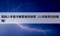 買的二手房子搬家有何講究（二手房喬遷的規(guī)矩）