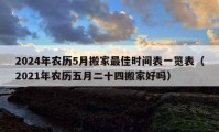 2024年農(nóng)歷5月搬家最佳時(shí)間表一覽表（2021年農(nóng)歷五月二十四搬家好嗎）