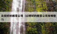 比較好的搬家公司（口碑好的搬家公司有哪些?）