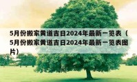 5月份搬家黃道吉日2024年最新一覽表（5月份搬家黃道吉日2024年最新一覽表圖片）