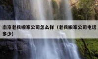 南京老兵搬家公司怎么樣（老兵搬家公司電話多少）