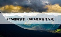 2024搬家吉日（2024搬家吉日八月）