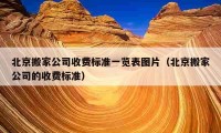 北京搬家公司收費(fèi)標(biāo)準(zhǔn)一覽表圖片（北京搬家公司的收費(fèi)標(biāo)準(zhǔn)）