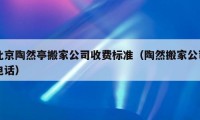 北京陶然亭搬家公司收費(fèi)標(biāo)準(zhǔn)（陶然搬家公司電話）