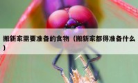 搬新家需要準(zhǔn)備的食物（搬新家都得準(zhǔn)備什么）