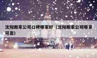 沈陽搬家公司口碑哪家好（沈陽搬家公司哪家可靠）