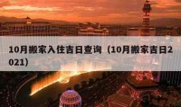 10月搬家入住吉日查詢（10月搬家吉日2021）