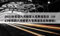 2023年農(nóng)歷八月搬家入宅黃道吉日（2023年農(nóng)歷八月搬家入宅黃道吉日有哪些）