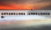 淄博專業(yè)搬家公司排名（淄博搬家公司如何收費）