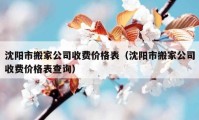 沈陽市搬家公司收費(fèi)價(jià)格表（沈陽市搬家公司收費(fèi)價(jià)格表查詢）