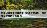 搬家公司收費價目表宣化怎么寫合適嗎（搬家公司收費價目表202）