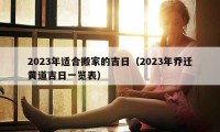 2023年適合搬家的吉日（2023年喬遷黃道吉日一覽表）