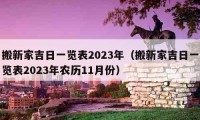 搬新家吉日一覽表2023年（搬新家吉日一覽表2023年農(nóng)歷11月份）