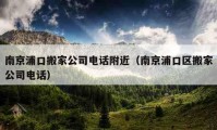 南京浦口搬家公司電話附近（南京浦口區(qū)搬家公司電話）