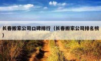 長春搬家公司口碑排行（長春搬家公司排名榜）