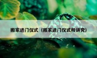 搬家進門儀式（搬家進門儀式和講究）