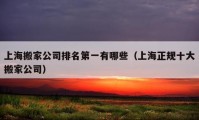 上海搬家公司排名第一有哪些（上海正規(guī)十大搬家公司）