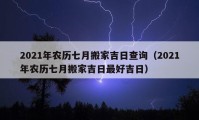 2021年農(nóng)歷七月搬家吉日查詢（2021年農(nóng)歷七月搬家吉日最好吉日）