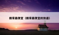 搬家最便宜（搬家最便宜的快遞）