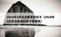 2024年8月適合搬家的日子（2024年8月適合搬家的日子是哪天）