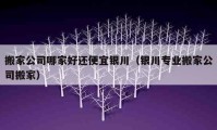 搬家公司哪家好還便宜銀川（銀川專業(yè)搬家公司搬家）