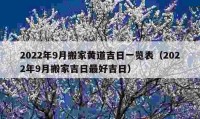 2022年9月搬家黃道吉日一覽表（2022年9月搬家吉日最好吉日）