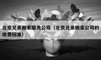 北京兄弟搬家服務公司（北京兄弟搬家公司的收費標準）