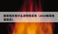 搬家姓氏有什么講究和忌諱（2020搬家姓張禁忌）