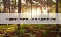 長途搬家公司費(fèi)用（國內(nèi)長途搬家公司）