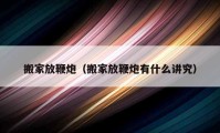 搬家放鞭炮（搬家放鞭炮有什么講究）