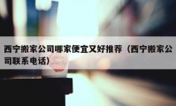 西寧搬家公司哪家便宜又好推薦（西寧搬家公司聯(lián)系電話）