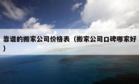 靠譜的搬家公司價(jià)格表（搬家公司口碑哪家好）