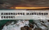 武漢搬家物流公司電話（武漢搬家公司電話附近電話號碼?）