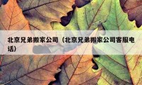 北京兄弟搬家公司（北京兄弟搬家公司客服電話）