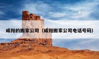 咸陽(yáng)的搬家公司（咸陽(yáng)搬家公司電話號(hào)碼）