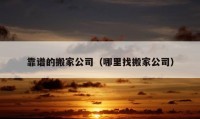 靠譜的搬家公司（哪里找搬家公司）