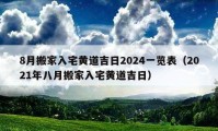 8月搬家入宅黃道吉日2024一覽表（2021年八月搬家入宅黃道吉日）