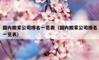 國內(nèi)搬家公司排名一覽表（國內(nèi)搬家公司排名一覽表）