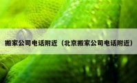 搬家公司電話附近（北京搬家公司電話附近）