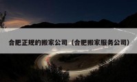 合肥正規(guī)的搬家公司（合肥搬家服務(wù)公司）