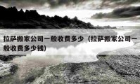 拉薩搬家公司一般收費多少（拉薩搬家公司一般收費多少錢）