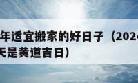 2024年適宜搬家的好日子（2024月份哪幾天是黃道吉日）