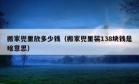 搬家兜里放多少錢（搬家兜里裝138塊錢是啥意思）