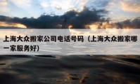 上海大眾搬家公司電話號碼（上海大眾搬家哪一家服務好）