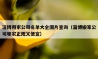 淄博搬家公司名單大全圖片查詢（淄博搬家公司哪家正規(guī)又便宜）