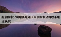 南京搬家公司服務(wù)電話（南京搬家公司聯(lián)系電話多少）