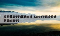 搬家看日子的正確方法（2024年適合喬遷新居的日子）