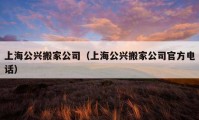 上海公興搬家公司（上海公興搬家公司官方電話(huà)）