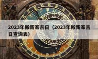 2023年搬新家吉日（2023年搬新家吉日查詢表）