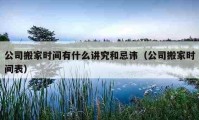 公司搬家時(shí)間有什么講究和忌諱（公司搬家時(shí)間表）